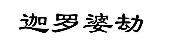 迦罗婆劫