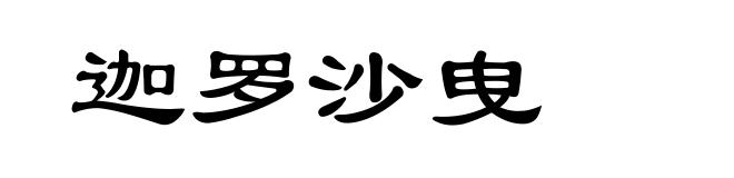 迦罗沙曳