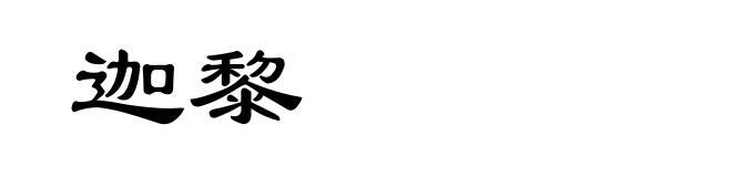 迦黎