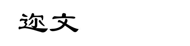 迩文