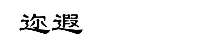 迩遐