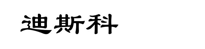 迪斯科