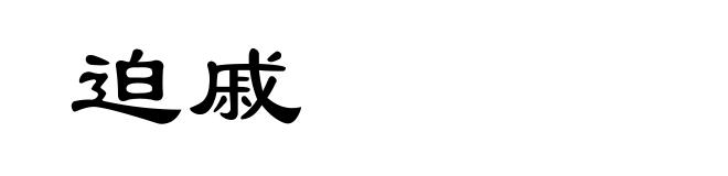 迫戚