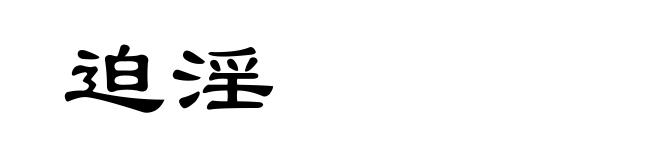 迫淫