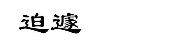 迫遽