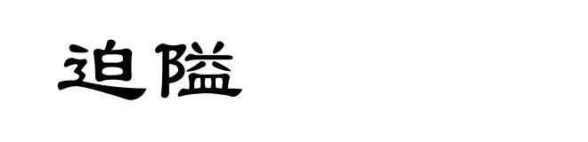 迫隘