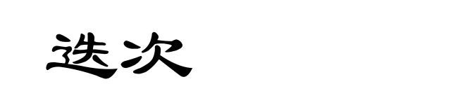迭次
