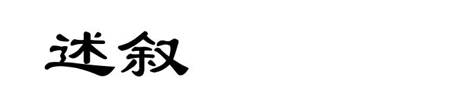 述叙