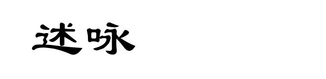 述咏