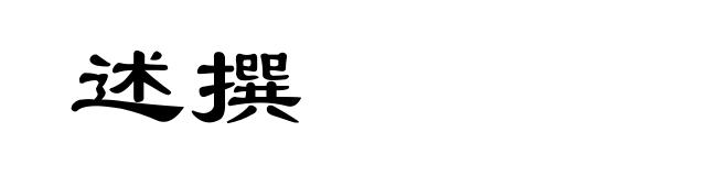 述撰