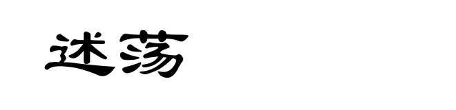述荡