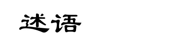 述语