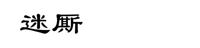 迷厮