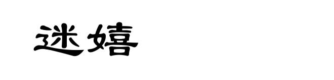 迷嬉