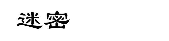 迷密