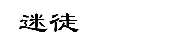 迷徒