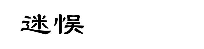 迷悮