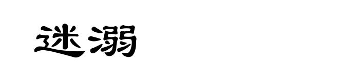 迷溺