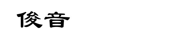 俊音