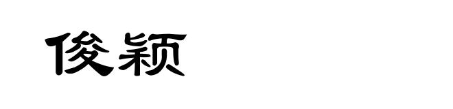 俊颖