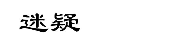 迷疑