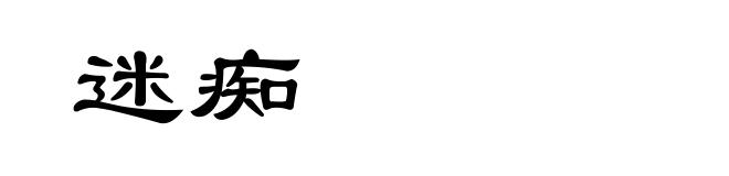 迷痴