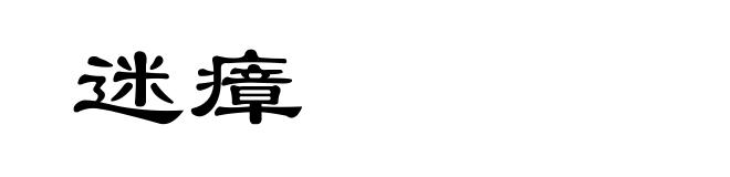迷瘴