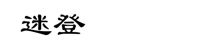 迷登