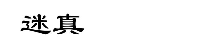 迷真