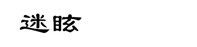 迷眩