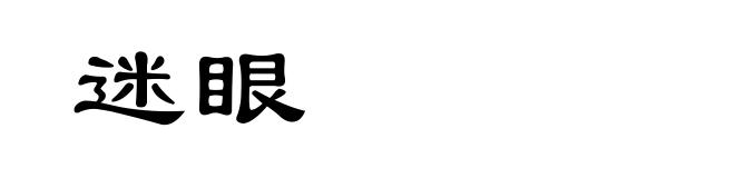迷眼