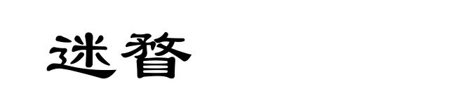 迷瞀