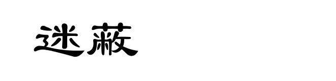 迷蔽