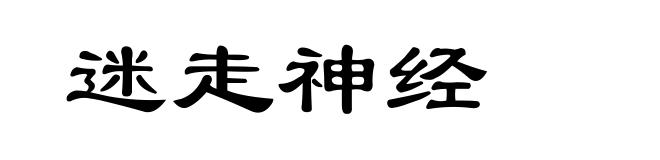 迷走神经