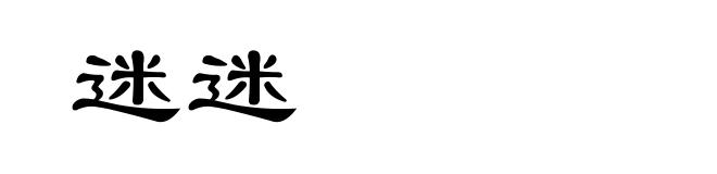 迷迷