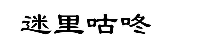 迷里咕咚