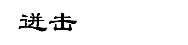 迸击