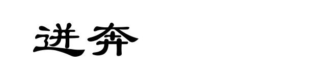 迸奔