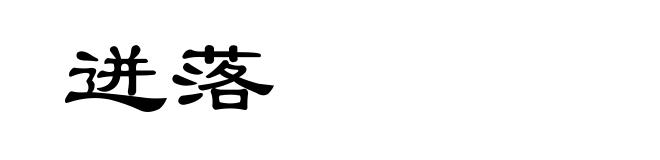 迸落