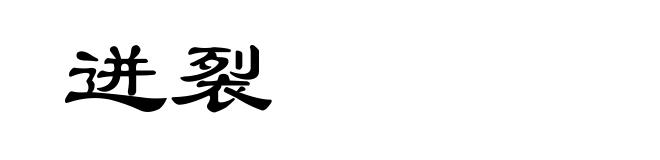 迸裂