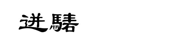 迸騞