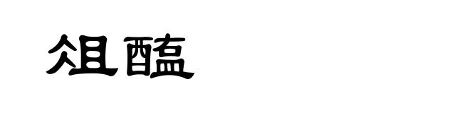 俎醢