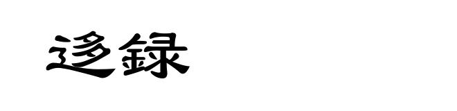 迻録