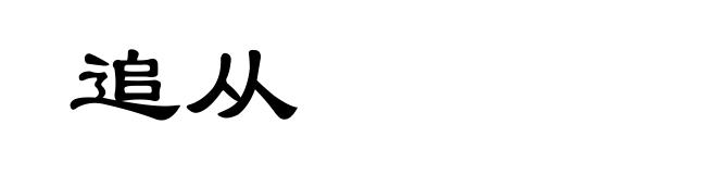 追从