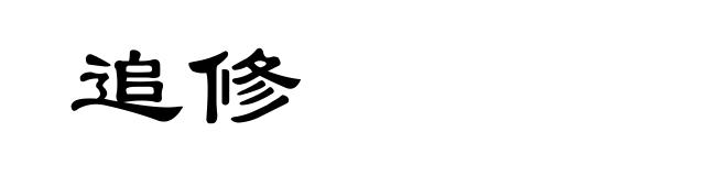 追修