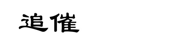 追催