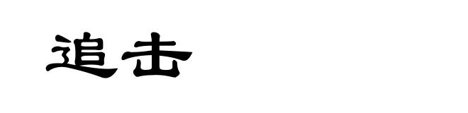 追击