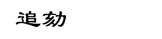 追劾
