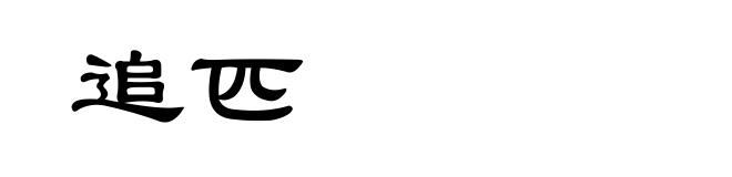 追匹