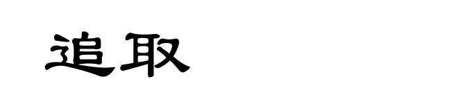 追取